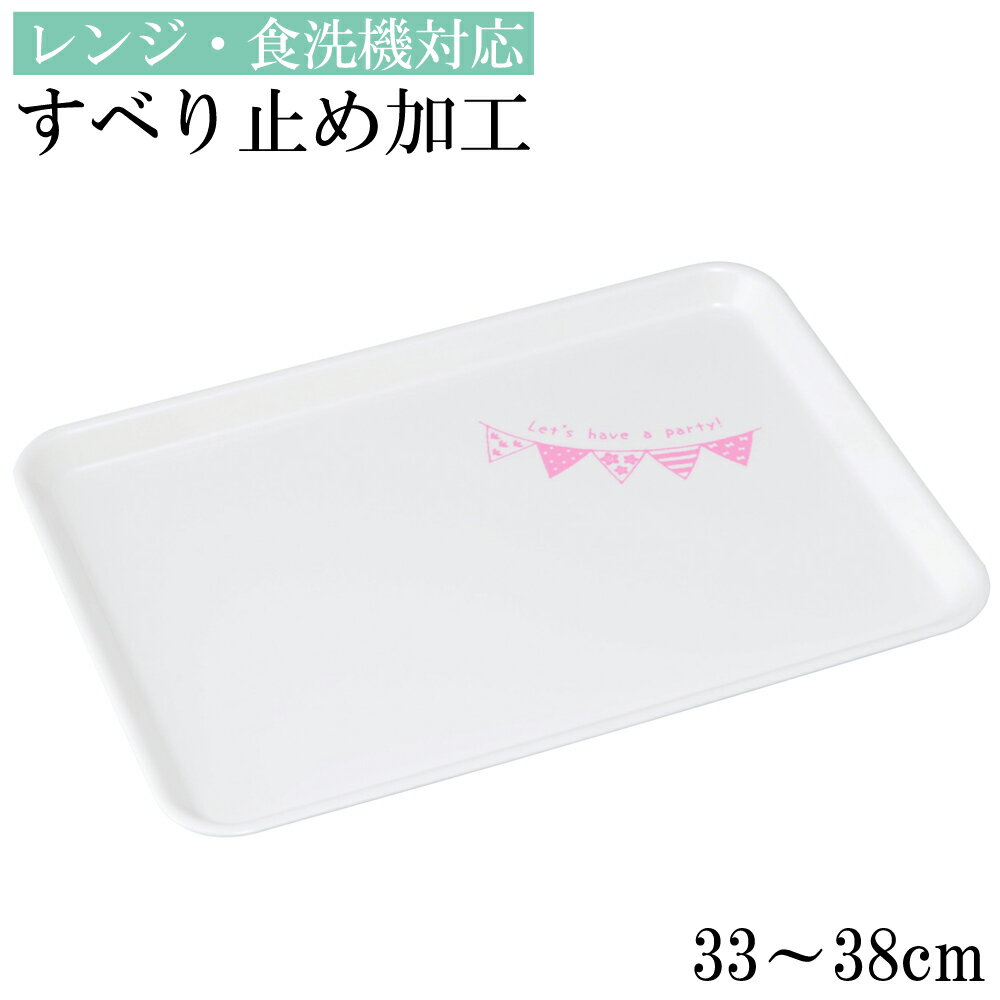 楽天紀州器楽やお盆 トレー すべらない ノンスリップトレー 長角 パーティー ピンク 33〜38cm レンジ・食洗機対応 滑らない 長方形 滑り止め かわいい すべり止め加工 おしゃれ 可愛い おぼん トレイ
