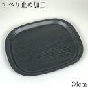 お盆 トレー すべらない ノンスリップトレイ 木目彫り グレー 36cm 滑らない 滑り止め おしゃれ 可愛い オーバル型 すべり止め加工
