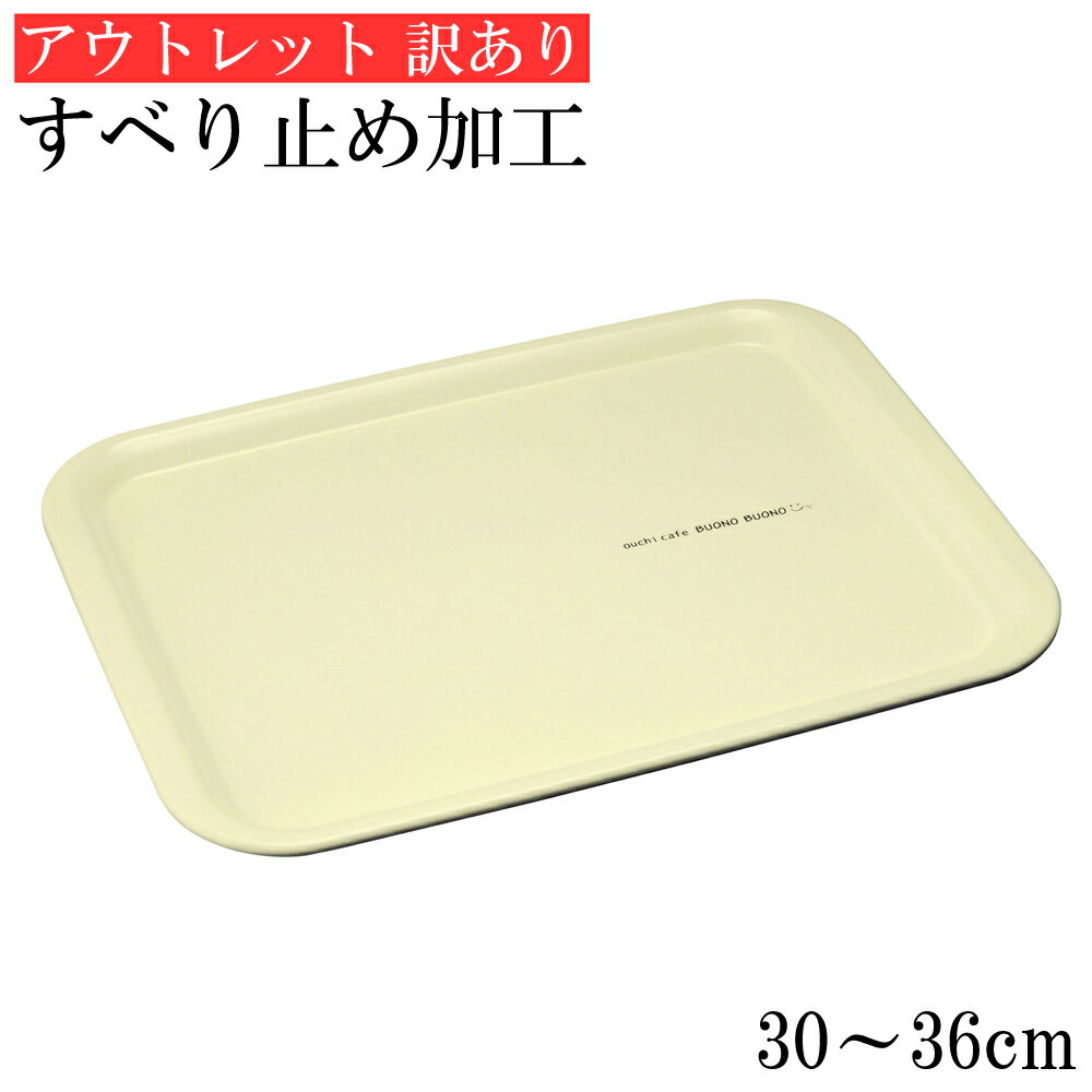 お盆 トレー すべらない 白 ホワイト ボーノ 30〜36cm【アウトレット 訳あり】滑らない 滑り止め すべり止め加工 おしゃれ 可愛い 日本製 介護施設 飲食店 おぼん トレイ かわいい