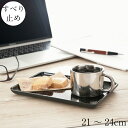 お盆 トレー すべらない プチカフェトレー WH無地/ベナート 21〜24cm 滑らない すべり止め加工 おしゃれ 可愛い