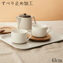 【10%OFF】【クーポンも有り】お盆 トレー すべらない ウッドライク ホワイト 43cm 滑らない 長方形 すべり止め加工 おしゃれ 可愛い ウッド調