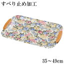 【7/30限定 全品ポイント5倍】お盆 トレー すべらない 取っ手付き 長手盆 フローラ 35〜49cm 滑らない 滑り止め すべり止め加工 おしゃれ 可愛い ...