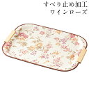 お盆 トレー すべらない 取っ手付き 長手盆 ワインローズ 39cm 滑らない すべり止め加工 おしゃれ 可愛い 長方形