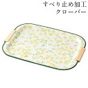 お盆 トレー すべらない 取手付き 長手盆 クローバー 39cm 滑らない すべり止め加工 おしゃれ 可愛い 長方形