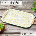 お盆 トレー すべらない 取手付き 長手盆 クローバー 39cm 滑らない すべり止め加工 おしゃれ 可愛い 長方形 おぼん トレイ 滑り止め