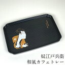 お盆 トレー 和風 カフェトレー 奴江戸兵衛 30cm おしゃれ 可愛い おぼん 日本製 かわいい 長方形 インバウンド 浮世絵 東洲斎写楽 モダン レトロ