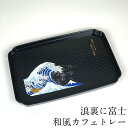 お盆 トレー 和風 カフェトレー 浪裏に富士 30cm おしゃれ 可愛い おぼん 日本製 かわいい 長方形 インバウンド 浮世絵 葛飾北斎 モダン レトロ