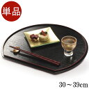 【7/30限定 全品ポイント5倍】お盆 トレー 半月 両面盆 30〜39cm 単品 おぼん トレイ おしゃれ 定食 リバーシブル
