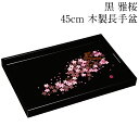 お盆 トレー 木製 長手盆 黒 雅桜 45cm おしゃれ 可愛い 大きい 長方形 おぼん 日本製