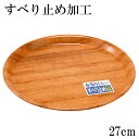 お盆 トレー すべらない 丸盆 木目チーク 27cm 滑らない 滑り止め 丸型 おしゃれ すべり止め加工 可愛い 丸 カフェ かわいい 在庫限り