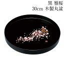 お盆 トレー 木製 丸盆 黒 雅桜 30cm 高級 おしゃれ 可愛い おぼん 日本製