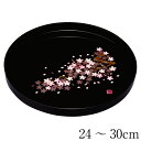 お盆 トレー 丸盆 黒 雅桜 24~30cm おしゃれ 可愛い おぼん 日本製