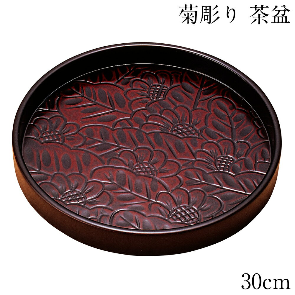お盆 トレー 木製 丸盆 茶盆 菊彫り 30cm 【アウトレット 訳あり】 おしゃれ 可愛い おぼん