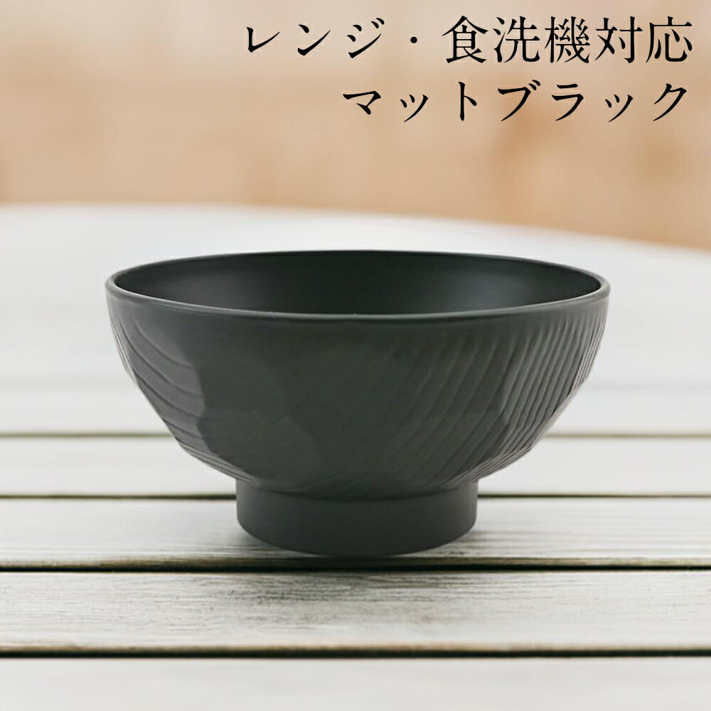 【50%OFF 半額】お椀 レンジ 食洗機対応 汁椀 亀甲 ツヤ消し ブラック 黒 マット おしゃれ 食器 味噌汁 椀 かわいい 日本製 カフェ 電子レンジ対応 味噌汁椀 おわん 割れにくい 軽い ナチュラル スタッキング 抗菌 収納 和 洋 器