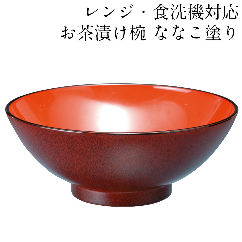 お椀 レンジ 食洗機対応 汁椀 お茶漬け椀 ななこ塗り おしゃれ おわん 味噌汁 かわいい 食器 日本製