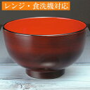 お椀 汁椀 那智 栃木目塗り 電子レ