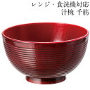 お椀 汁椀 千筋 溜塗り 電子レンジ対応 食洗機対応 おしゃれ おわん 味噌汁椀 かわいい 食器 日本製 国産 割れにくい 人気 軽い スタッキング 重ねられる 和 洋 スープボウル 茶碗(3)