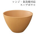 レンジ 食洗機対応 スープボウル こもれび ナチュラル 抗菌加工 おしゃれ 食器 味噌汁 お椀 汁椀 かわいい 日本製 しるわん 収納