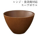 レンジ 食洗機対応 スープボウル こもれび ブラウン 抗菌加工 おしゃれ 食器 味噌汁 お椀 汁椀 かわいい 日本製 しるわん 収納