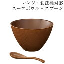 レンジ 食洗機対応 スープボウル こもれび ブラウン スープスプーン付 抗菌加工 おしゃれ 食器 味噌汁 お椀 汁椀 かわいい 日本製 しるわん 収納