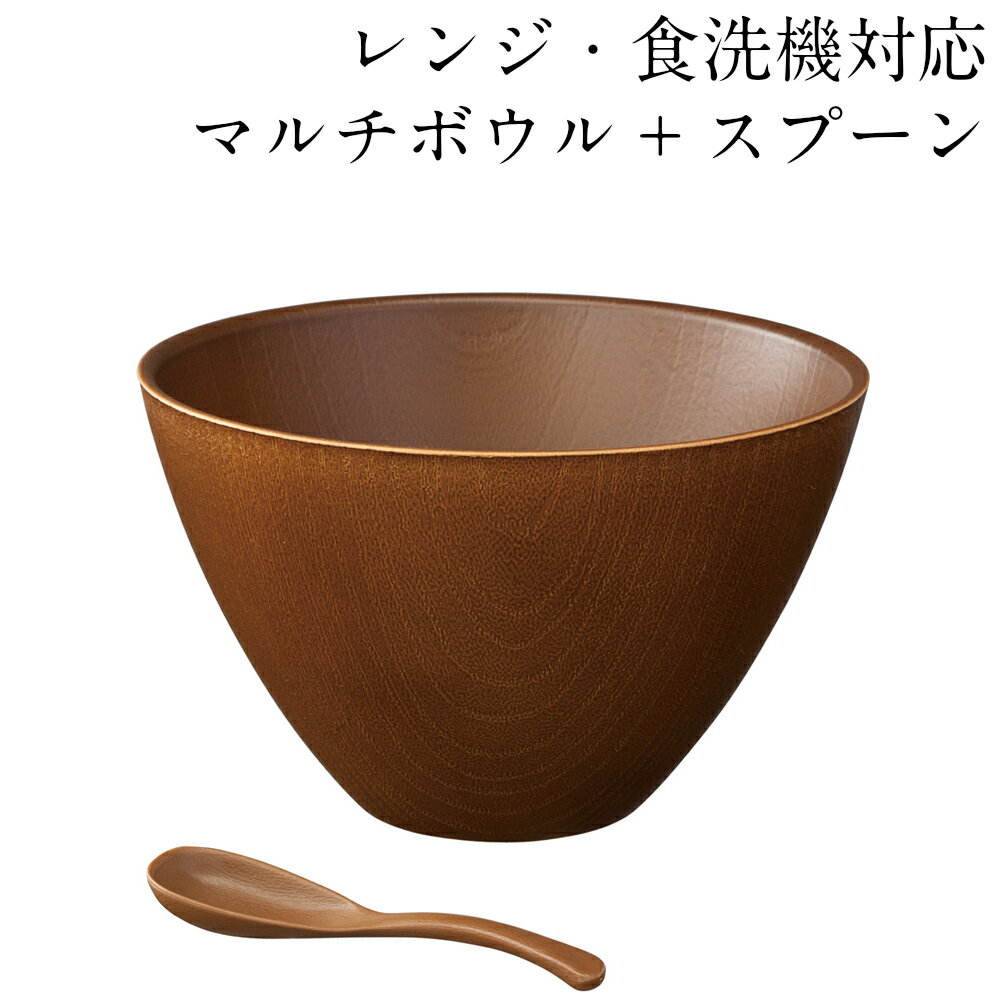 レンジ 食洗機対応 マルチボウル こもれび ブラウン スープスプーン付 抗菌加工 おしゃれ 大きめ 食器 味噌汁 お椀 汁椀 かわいい 日本製 収納 しるわん