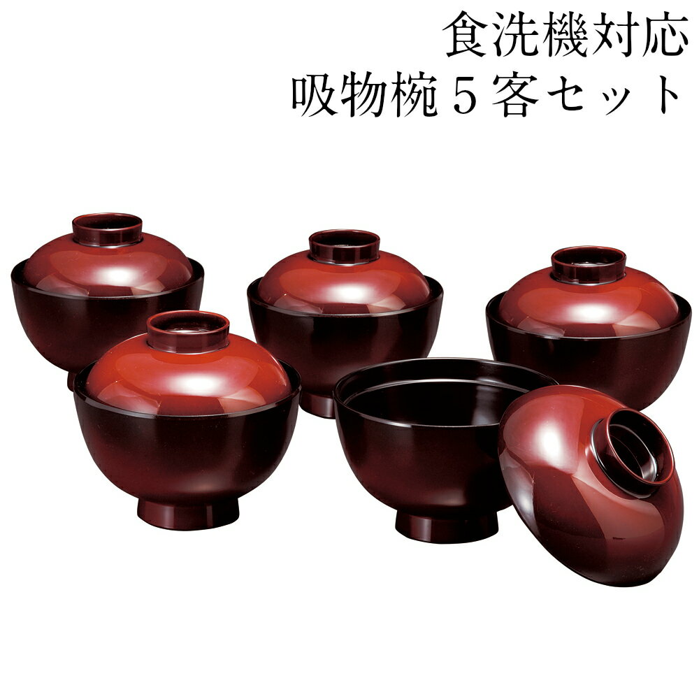 楽天市場】吸物椀 5客の通販 楽天市場】吸物椀 5客の通販