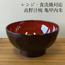 お椀 レンジ 食洗機対応 汁椀 高野 亀甲内朱 おしゃれ おわん 味噌汁 かわいい 食器 日本製 電子レンジ対応 味噌汁椀 割れにくい 人気 軽い スタッキング...