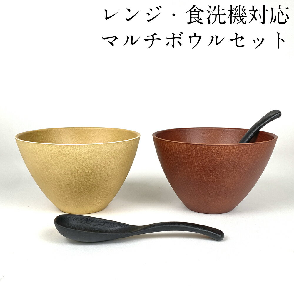 【3～10%OFFクーポン配布中】お椀 汁椀 マルチボウル ペアセット ラテール ナチュラル・ダークブラウン スプーン付き 電子レンジ対応 食洗機対応 おしゃれ おわん 味噌汁椀 かわいい 食器 日本製 国産 割れにくい 軽い スタッキング 重ねられる 和 洋 茶碗