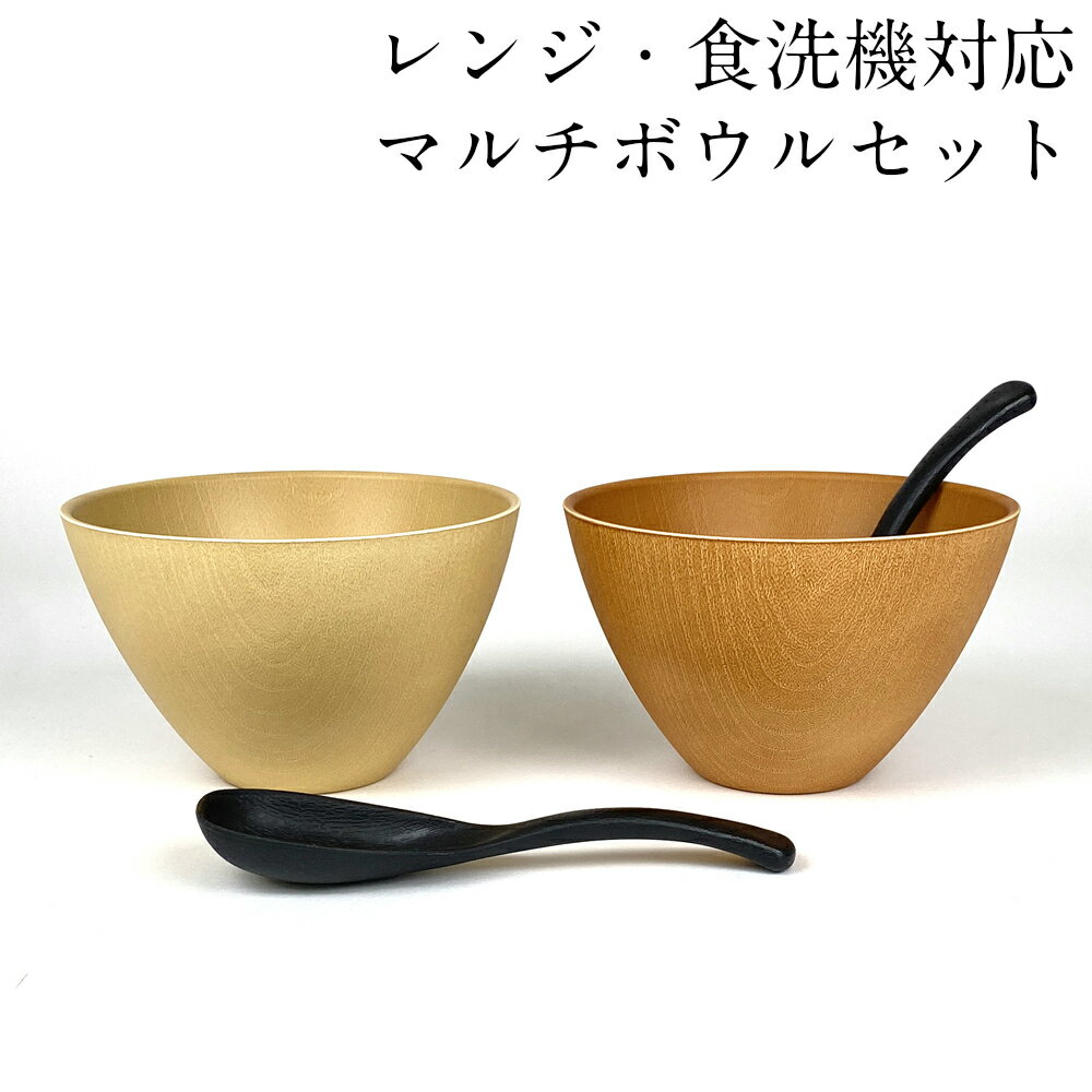 【3～10%OFFクーポン配布中】お椀 汁椀 マルチボウル ペアセット ラテール ナチュラル・ライトオーク スプーン付き 電子レンジ対応 食洗機対応 おしゃれ おわん 味噌汁椀 かわいい 食器 日本製 国産 割れにくい 軽い スタッキング 重ねられる 和 洋 茶碗