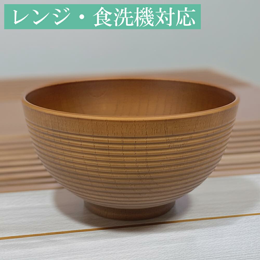 【全品ポイント5倍！11/16 23:59まで】お椀 汁椀 どんぶり 千筋木目調 マット ライトオーク 電子レンジ..
