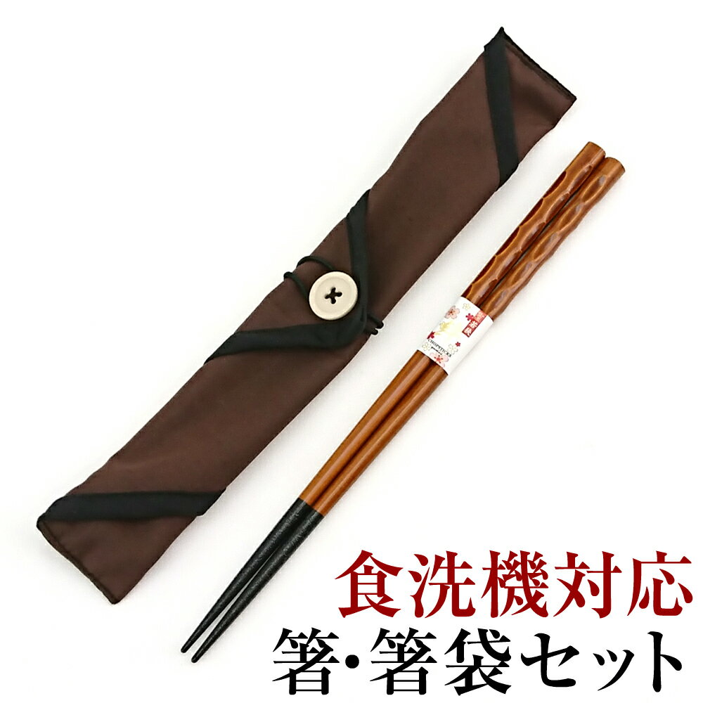 【10%OFF】マイお箸セット 食洗機対応 箸袋付のサムネイル