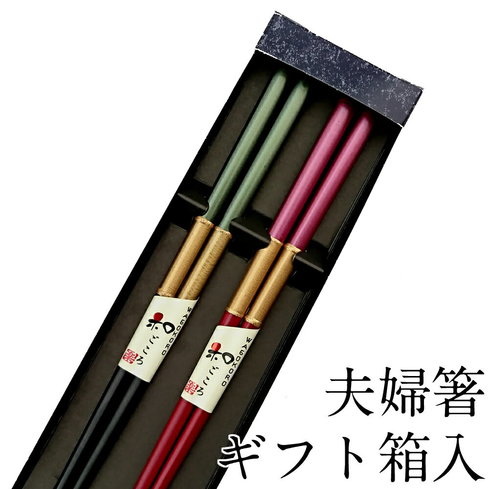 【10%OFF】夫婦箸 結婚祝い お箸セット 食洗機対応 黄金帯 匠ギフト箱入り めおと箸 かわいい