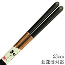 お箸 食洗機対応 黄金帯 グリーン 23cm すべり止め加工 箸 おしゃれ かわいい