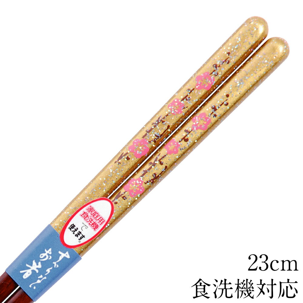 お箸 食洗機対応 枝梅 ゴールド 23cm すべり止め加工 おしゃれ 可愛い ohasi かわいい