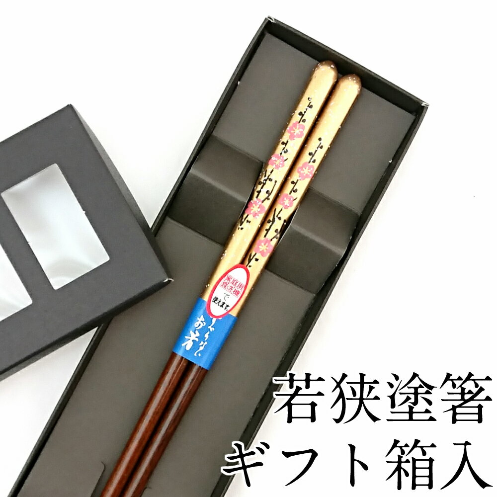 お箸食洗機対応枝梅ゴールド23cm...