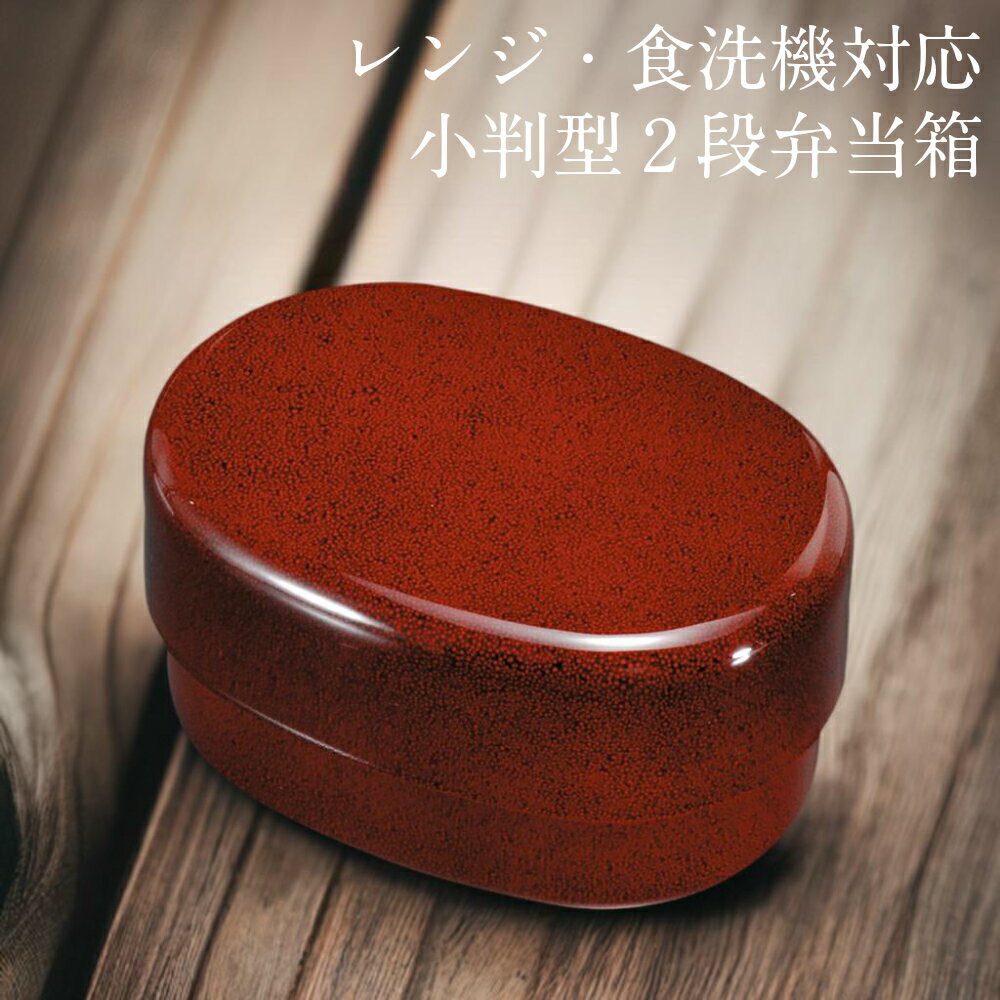 お弁当箱 2段 小判入子型 小 ななこ塗り 360ml レンジ・食洗機対応のサムネイル