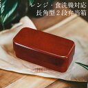 お弁当箱 2段 長角入子型 特大 ななこ塗り 870ml レンジ・食洗機対応