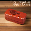 お弁当箱 2段 長角入子型 特大 根来 ひらめ 870ml レンジ・食洗機対応