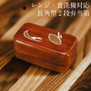 お弁当箱 2段 長角入子型 大 木目塗り かくれんぼ 490ml レンジ・食洗機対応