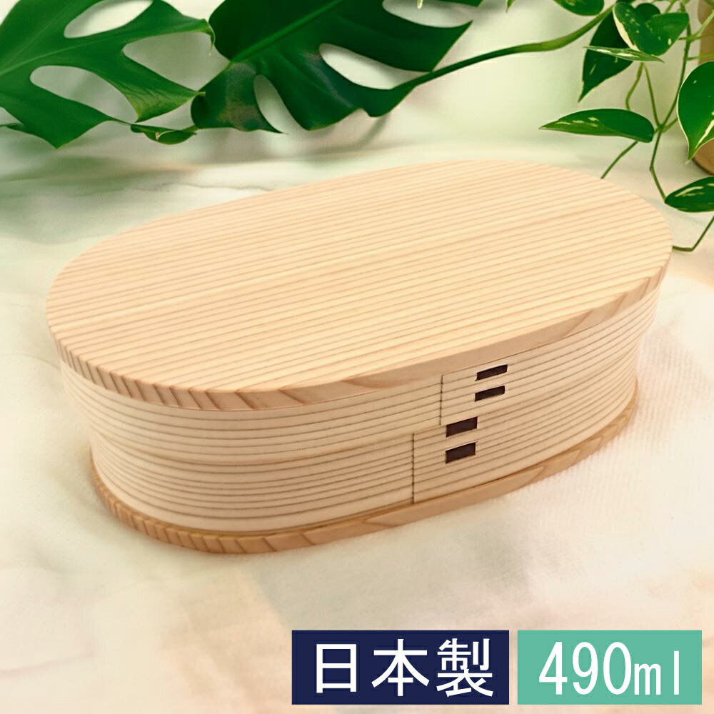 【10%OFF】曲げわっぱ 大館工芸社 小判弁当 小 490ml 日本製 まげわっぱ 弁当箱 男子 女子 大人 子供 1段 おしゃれ かわいい