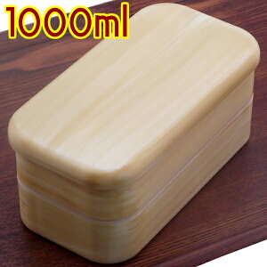お弁当箱 2段 メンズ 白木調 電子レンジ・食器洗浄機対応 1000ml (お箸・バンド付)