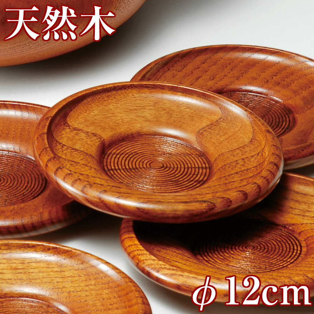 商品説明 商品名 筋入茶托 12cm 漆塗り 材質 木製 サイズ(約) 直径12×高さ1.6cm 塗装の種類 漆塗(うるし塗) 食器洗浄機 × 電子レンジ × 生産国 中国製 ギフト対応 ラッピング(のし・包装)不可 コメント 天然木の木目を活かしたシンプルでオーソドックスな木製茶托。 普段使いはもちろん、来客時にも重宝します。 ※天然素材を使用しているため、木目や色合いにバラつきがございます。個体差による返品・交換はお受けしません。