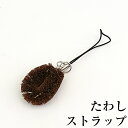 たわし ストラップ シュロ(2)