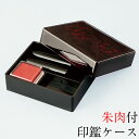 印鑑ケース 桂 朱肉付き 2本収納 おしゃれ かわいい ギフト プレゼント