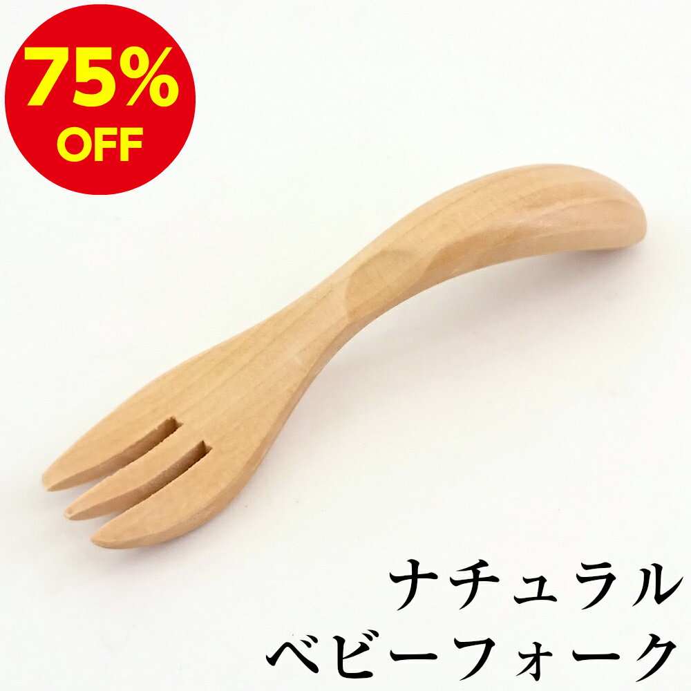 【75%OFF】ベビーフォーク ナチュラル メール便可(5本まで) 赤ちゃん 子供用 キッズ おしゃれ かわいい 男の子 女の子 こども 子ども 子供