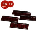 おしぼりトレー おしぼり受け おしぼり置き 舟型 鎌倉 5枚セット【アウトレット 訳あり】
