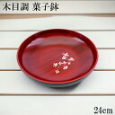菓子鉢 紀の国 木目塗り 花みずき 24cm 菓子器 お菓子入れ おしゃれ かわいい 来客 おもてなし