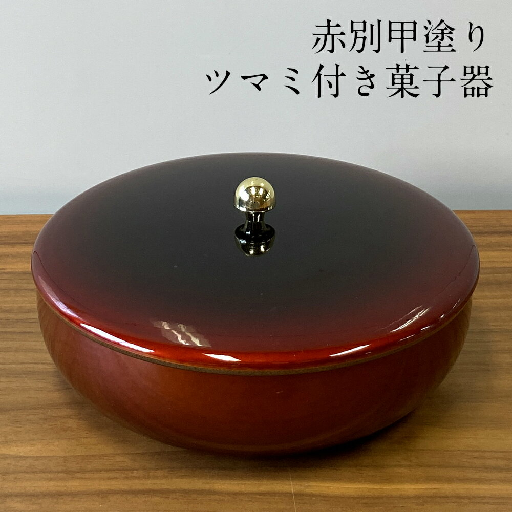 商品説明 商品名 ツマミ付き菓子器 匠 赤別甲塗り 21cm 材質 フェノール樹脂 サイズ(約) 直径21×高さ8.2cm 重さ(約) 540グラム(若干の誤差はご了承ください) 塗装の種類 ウレタン塗装 食器洗浄機 × 電子レンジ × 生産国 日本製(和歌山県、紀州漆器) ギフト対応 ラッピング(のし・包装)可能 コメント 普段使いにおすすめしたい上品な菓子器です。 絵柄が無くシンプルなので塗りの美しさが際立ちます。 職人の倉庫に眠っていたものを全て引き取ることでこの価格での提供が実現しました。 ※在庫限りの数量限定品です。