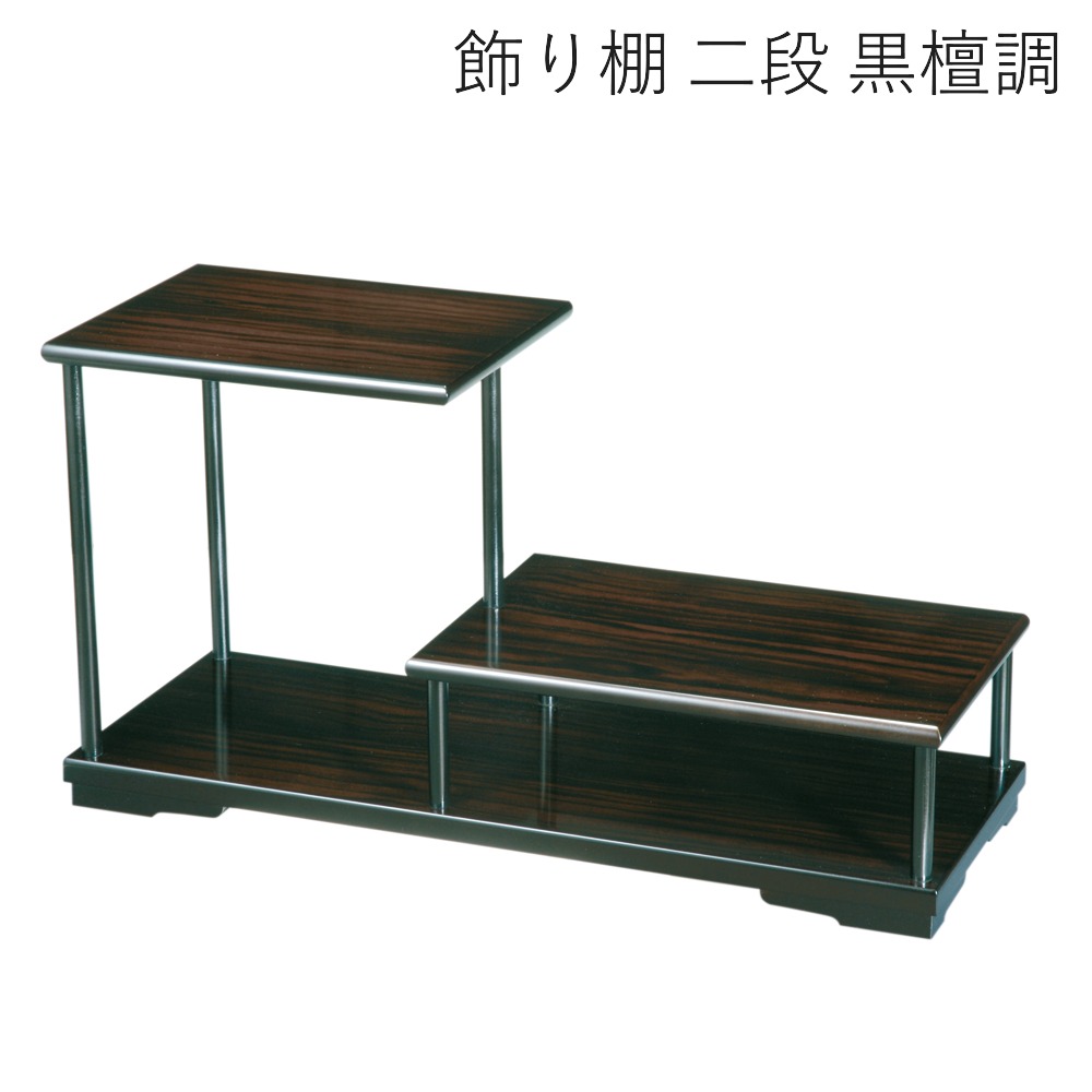 【スーパーSALE限定クーポン配布中】花台 木製 飾り棚 二段 黒檀調 華台 高級感 インテリア 日本製 旅館 和室 床の間 洋室 ホテル ギフト 贈り物 プレゼント
