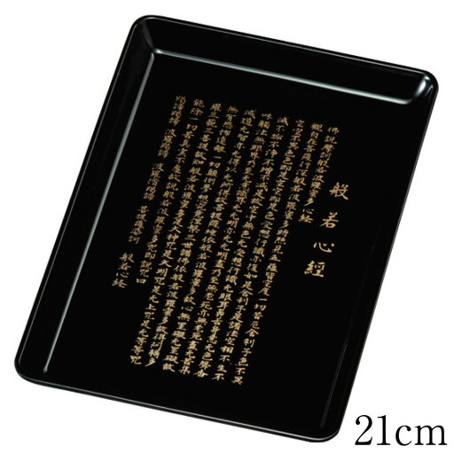 切手盆 名刺盆 般若心経 21cm 切手盆 名刺盆 般若心経 21cm